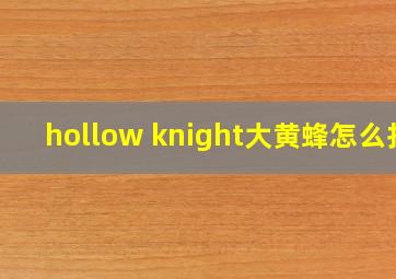 hollow knight大黄蜂怎么打